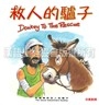 聖經動物園系列-救人的驢子（中英對照） 封面