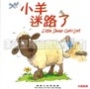 聖經動物園系列-小羊迷路了（中英對照） 封面