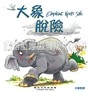 聖經動物園系列-大象脫險（中英對照） 封面