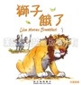 聖經動物園系列-獅子餓了（中英對照） 封面