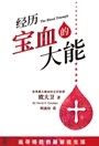 (簡體)經歷寶血的大能-追尋得勝的基督徒生活 封面
