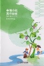 幸福小組實作秘笈-幸福門訓系統 封面