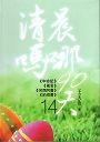 清晨嗎哪90天-14(申命記)(箴言)(何西阿)(約珥) 封面