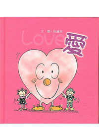 愛(童書)-寶貝心系列3 封面