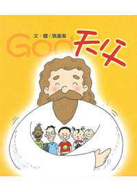 天父(童書)-寶貝心系列1 封面
