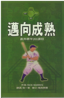 直奔標竿-邁向成熟201課程(教師本) 封面