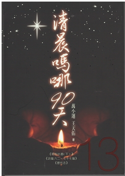 清晨嗎哪90天-13(耶利米書下)(詩篇62-77)(歷代志) 封面
