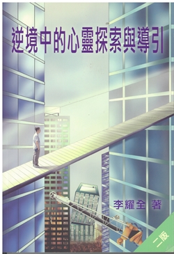逆境中的心靈探索與導引(停版) 封面