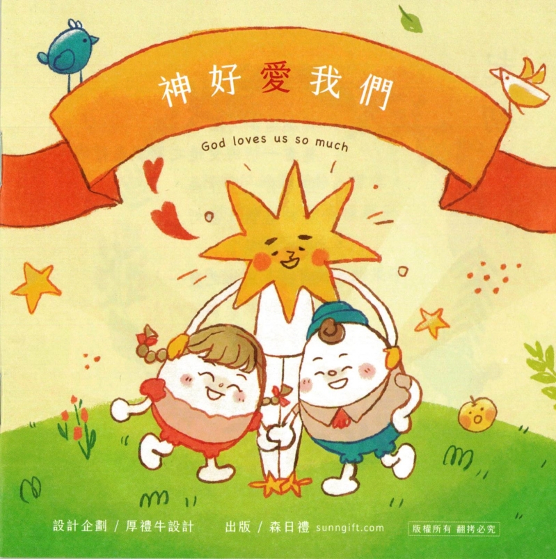 神好愛我們(全彩福音小冊) 封面