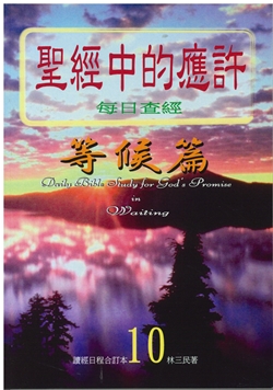 聖經中的應許每日查經等候篇(10) 封面