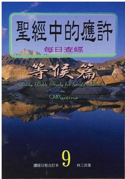 聖經中的應許每日查經等候篇(9) 封面