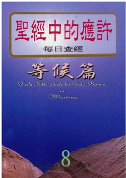聖經中的應許每日查經等候篇(8) 封面