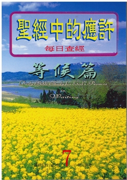 聖經中的應許每日查經等候篇(7) 封面