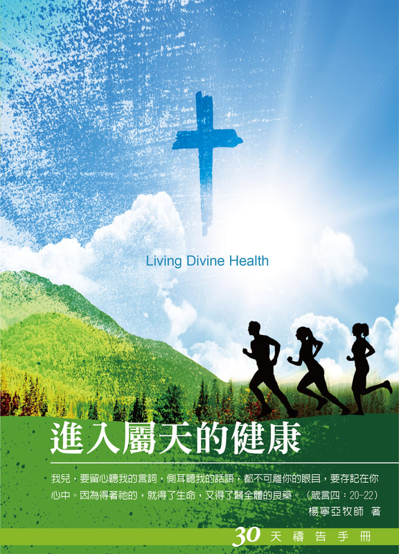 30天禱告手冊(23)-進入屬天的健康(新版) 封面