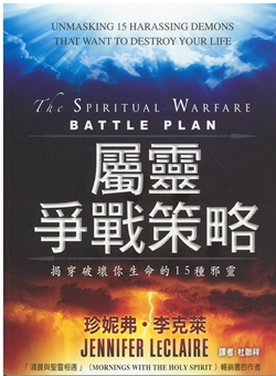 屬靈爭戰策略 封面