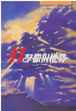 打擊撒但權勢 封面