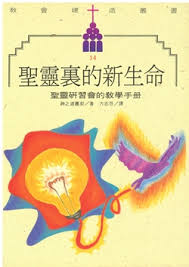 聖靈裏的新生命課程教學手冊 封面