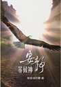 安靜等候神 封面