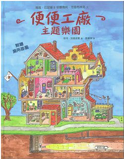 便便工廠主題樂園-生命花園39 封面