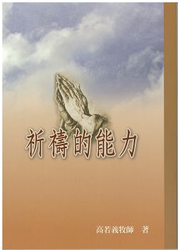祈禱的能力 封面