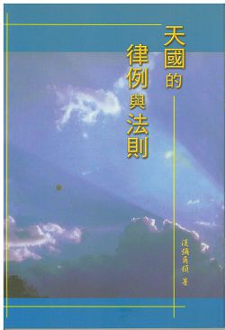 天國的律例與法則 封面
