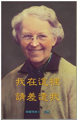 我在這裏請差遣我-榮耀秀教士自傳 封面