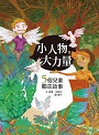 小人物，大力量(二版)--5個兒童勵志故事(有注音) 封面