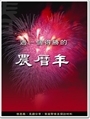 過一個得勝的農曆年 封面