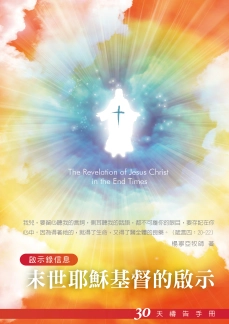 30天禱告手冊(22)-末世耶穌基督的啟示 封面