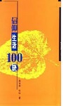 信仰生活100訣(平裝) 封面