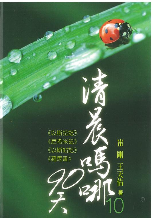 清晨嗎哪90天-10(以斯拉記)(尼希米記)(以斯帖記)(羅馬書 封面