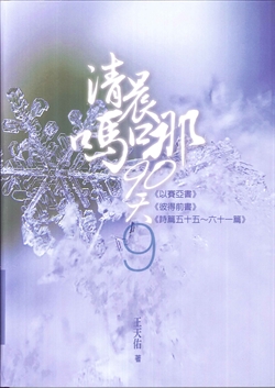 清晨嗎哪90天-9(以賽亞書)(彼得前書)(詩篇55~61) 封面