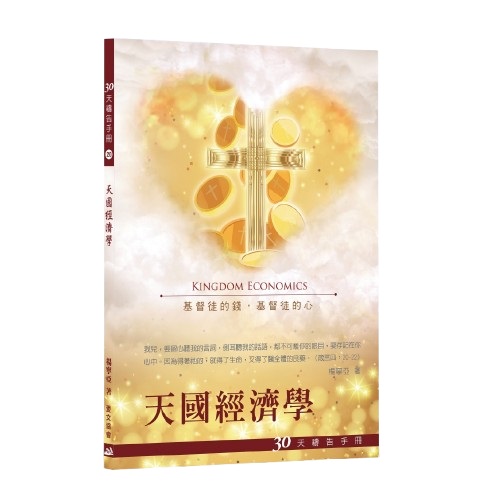 30天禱告手冊(20)-天國經濟學 封面