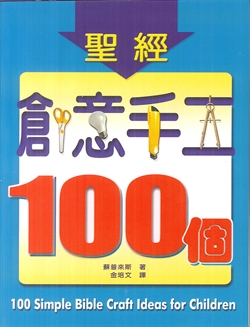 聖經創意手工100個 封面