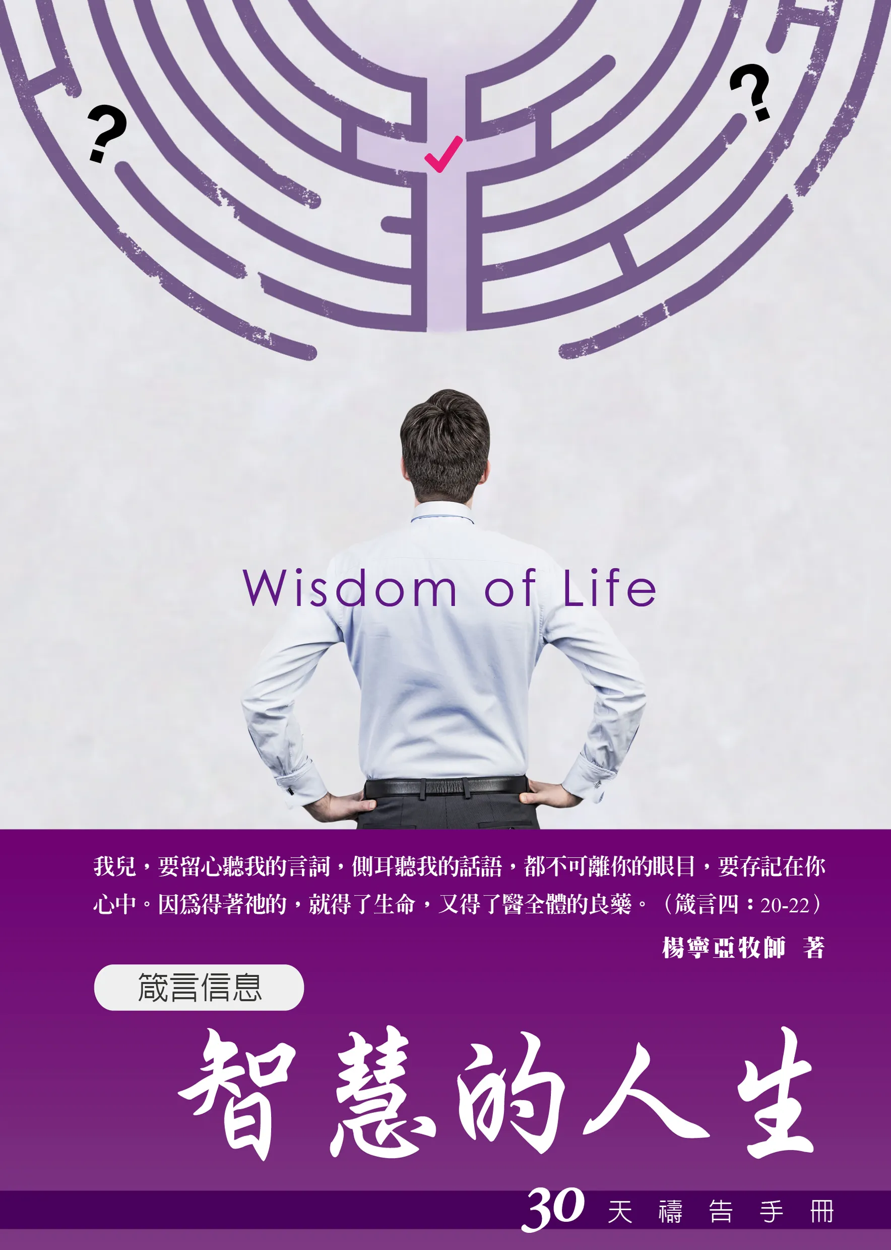 30天禱告手冊(15)-智慧的人生(箴言信息)(新版) 封面
