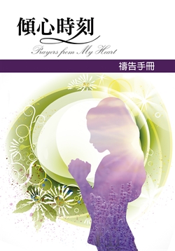 傾心時刻(禱告手冊/禱告簿) 封面