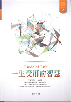 (再生紙印刷，有黃斑)Guide of Life:一生受用的智慧 封面