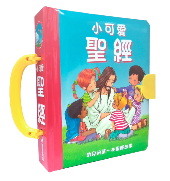 小可愛聖經-給幼兒最優的聖經故事(注音聖經) 封面