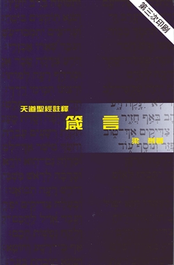 箴言-天道聖經註釋TD1359P 封面