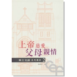 上帝慈愛父母親情-與主交談系列2 封面