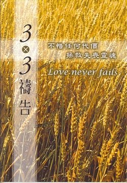 3X3禱告手冊-隨手版 封面