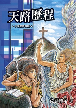 天路歷程 【漫畫】 封面