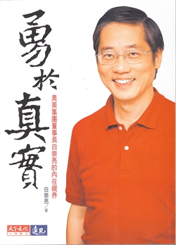 勇於真實-奧美集團董事長白崇亮的內在視界 封面