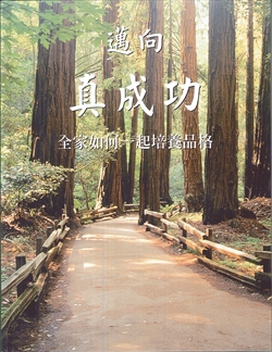 邁向真成功--全家如何一起培養品格 封面