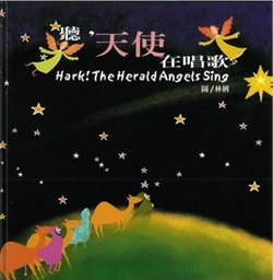聽,天使在唱歌-雙語聖誕音樂劇手 封面