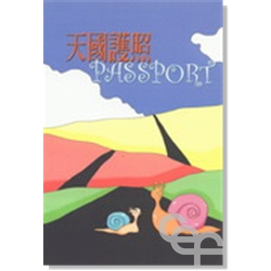 天國護照 封面