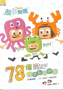 遊戲無限-78個親子創意遊戲 封面