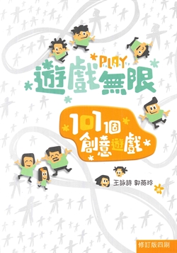 遊戲無限-101創意遊戲(修訂本) 封面