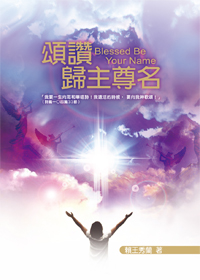 頌讚歸主尊名(更新版) 封面