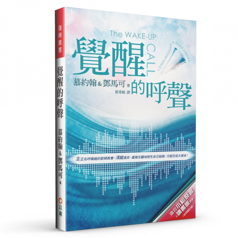 覺醒的呼聲(二版)--主正在呼喚祂的新婦教會(附小組討論問題) 封面